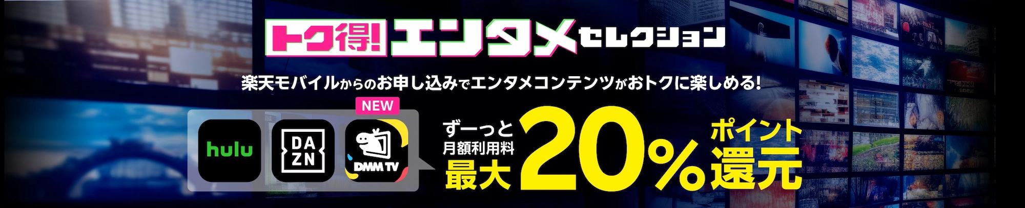 トク得！エンタメセレクション Hulu DAZN DMM TVの月額利用料20%ポイント還元