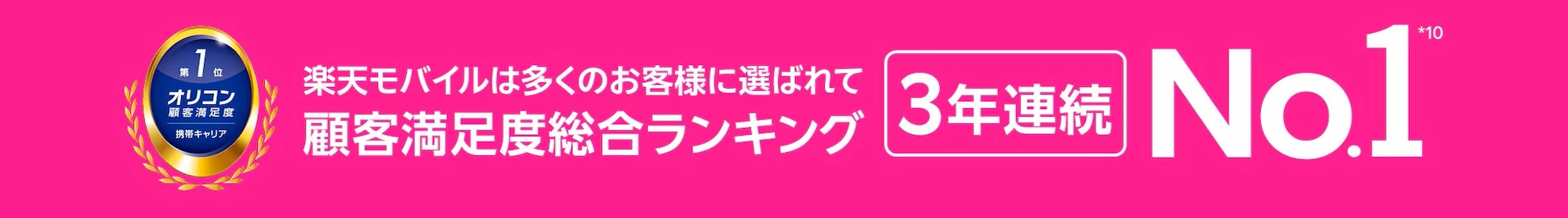 楽天モバイル オリコン顧客満足度調査 携帯キャリア部門 3年連続No.1