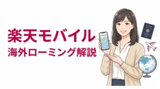 【海外旅行】Wi-Fiレンタルはもう古い？楽天モバイルなら「追加料金なし」で2GB使える裏技