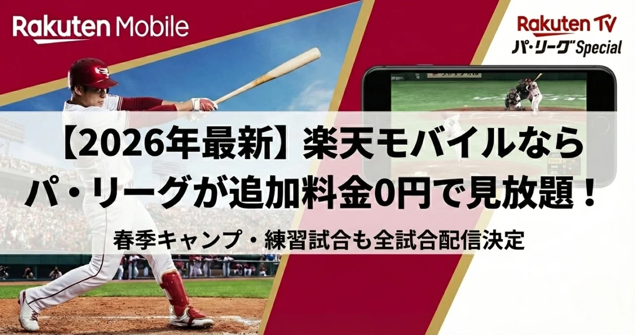 【2026年】楽天モバイルならパ・リーグ見放題が「無料」！春季キャンプ・練習試合も配信決定