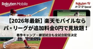 【2026年】楽天モバイルならパ・リーグ見放題が「無料」！春季キャンプ・練習試合も配信決定