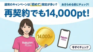 楽天モバイル「再契約（出戻り）」でもポイントは貰える？公式キャンペーン対象外の人を救うもっとも確実な方法