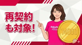 楽天モバイル再契約で14,000pt！2回目も対象の裏ワザキャンペーン