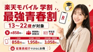 楽天モバイルの学割「最強青春割」とは？条件・申込手順・注意点を現役社員が解説