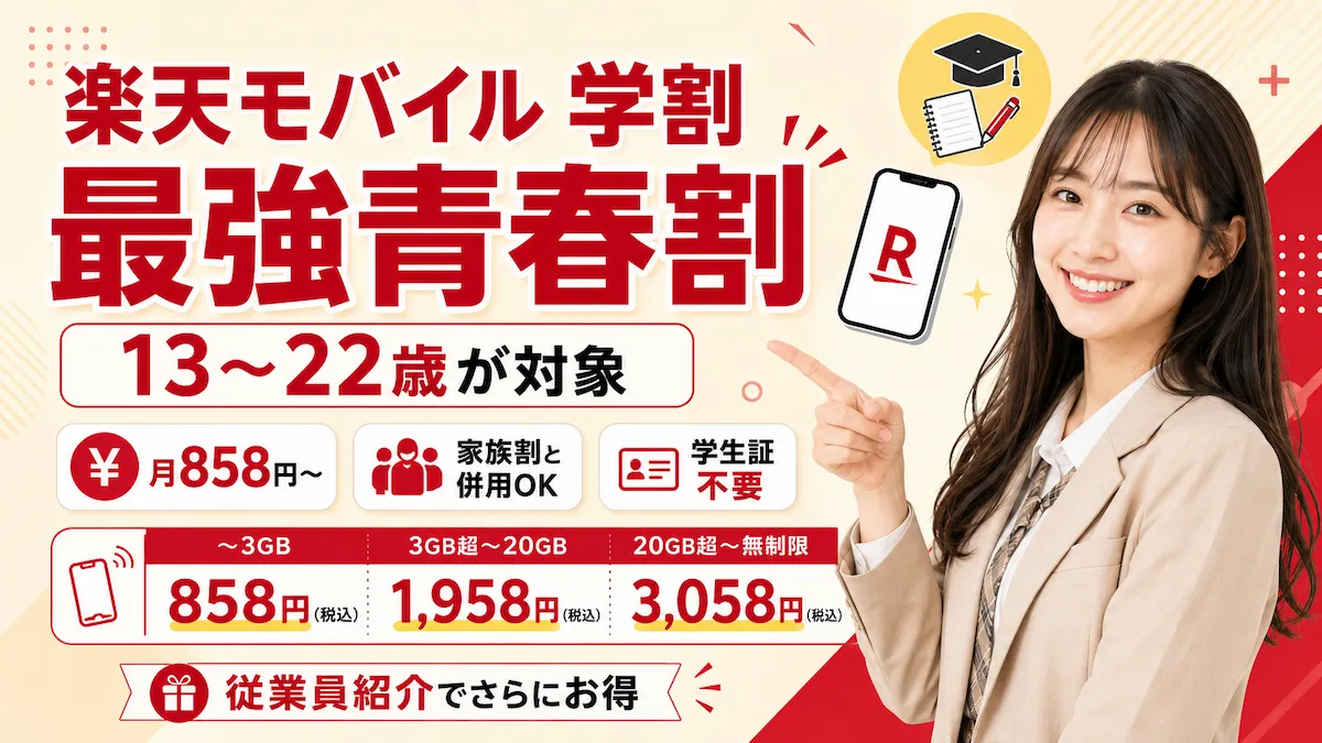 楽天モバイルの学割「最強青春割」とは?条件・申込手順・注意点を現役社員が解説