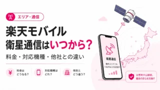 楽天モバイルの衛星通信はいつから？料金・対応機種・他社との違い
