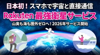 【圏外がなくなる？】楽天モバイル「最強衛星サービス」とは？スマホそのままで宇宙とつながる仕組みを解説