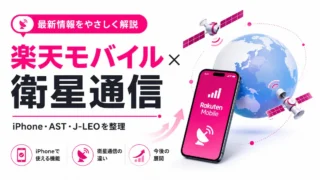 楽天モバイルの衛星通信はいつから？iPhone対応・AST・J-LEOの違いを解説