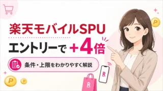 【SPU攻略】楽天モバイル契約で楽天市場が毎日＋4倍！買い物だけで回線維持費の元を取る方法