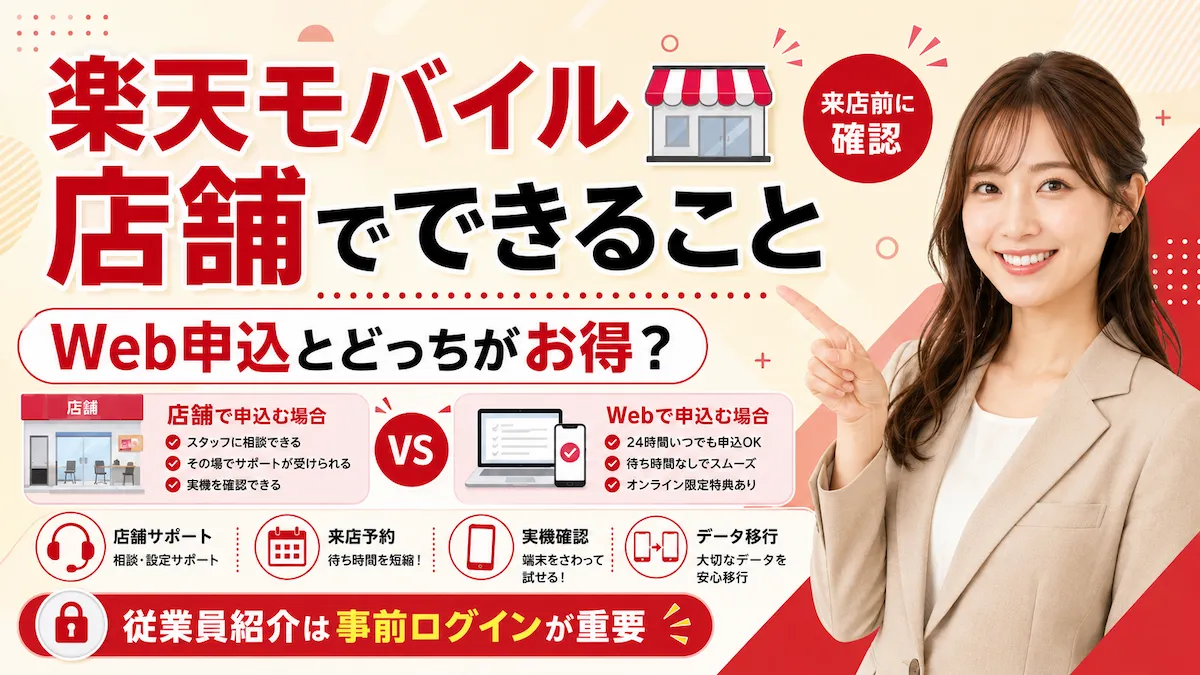 楽天モバイル店舗でできること・できないこと!データ移行や修理は?来店前の完全ガイド