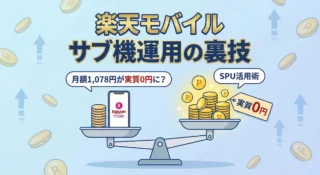楽天モバイルを「サブ機（2回線目）」として持つメリット5選！月1,000円以下で維持して14,000ポイント貰う裏技