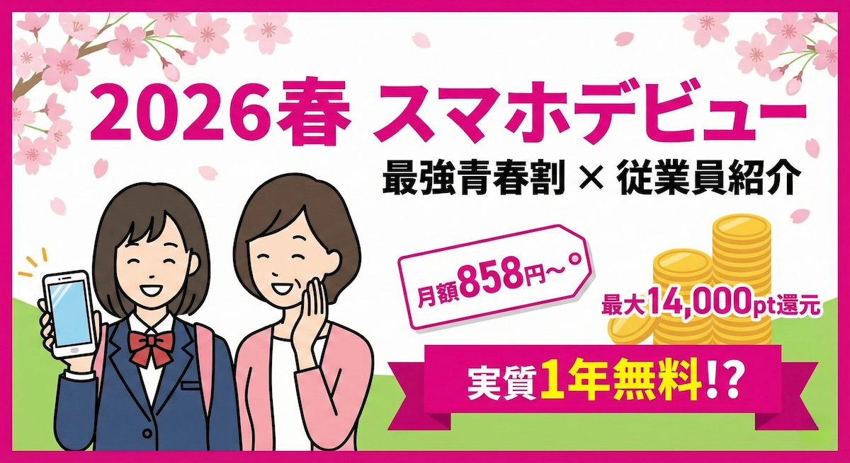 【2026春】子供のスマホが1年実質無料？最強青春割(月858円)×従業員紹介(1.1万pt)の裏技