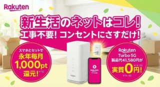 【引越し難民へ】光回線の工事は待つな！「Rakuten Turbo」なら即日開通＆キャンペーン三重取りの裏技