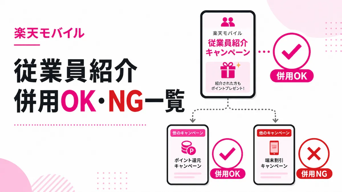 楽天モバイル従業員紹介と併用できないキャンペーン一覧【2026年8月最新】