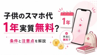 楽天モバイルで子供のスマホ代は1年実質無料？年齢別料金と条件を検証