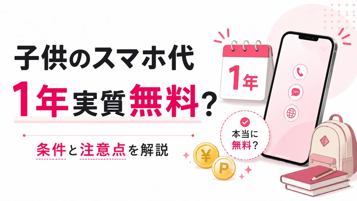 楽天モバイルで子供のスマホ代は1年実質無料？年齢別料金と条件を検証