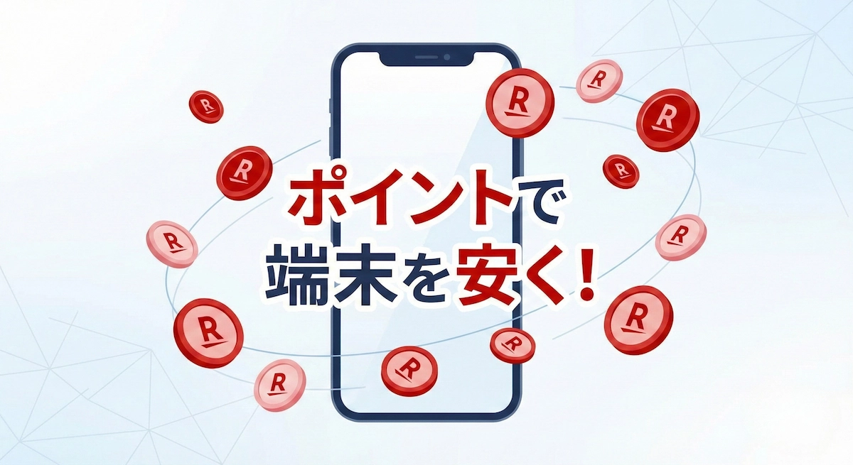 従業員紹介ポイントで端末を安く買う方法|条件・手順・注意点まとめ