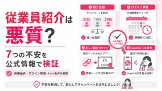 楽天モバイル従業員紹介は悪質？怪しいと言われる理由を公式情報で検証