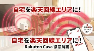 自宅が圏外ならRakuten Casa！無料で電波改善する条件と注意点