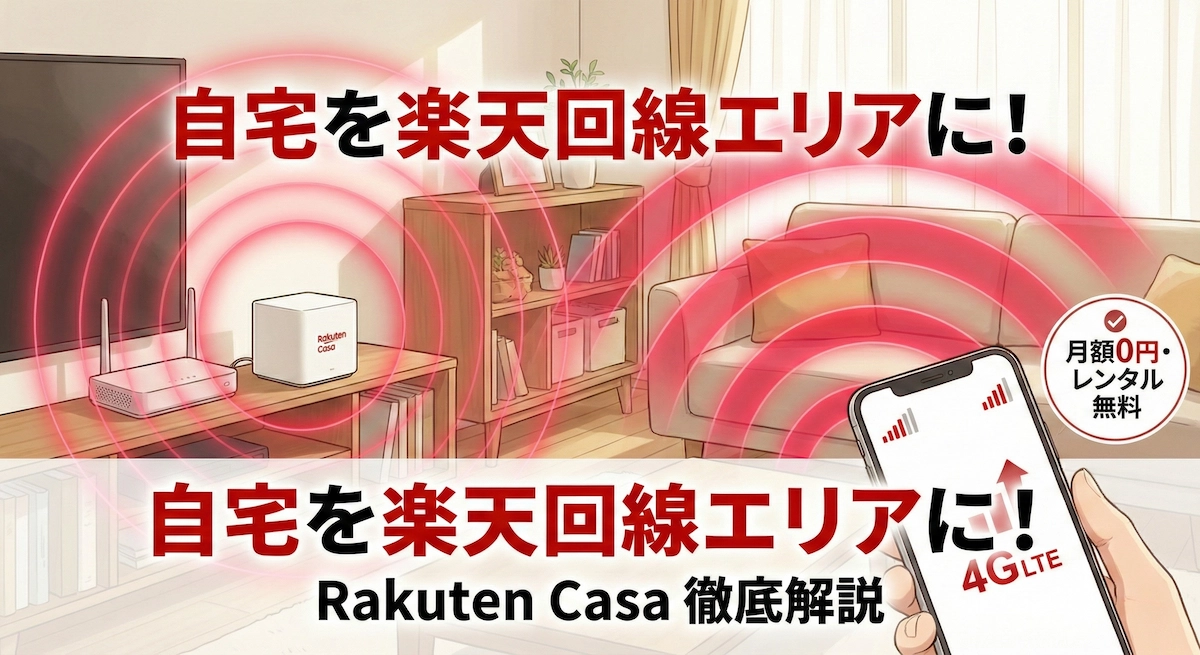 自宅が圏外ならRakuten Casa！無料で電波改善する条件と注意点
