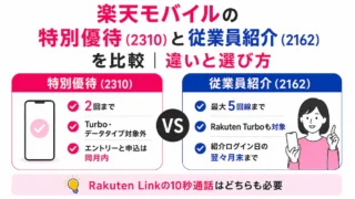 楽天モバイルの特別優待（2310）と従業員紹介（2162）を比較｜違いと選び方