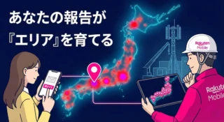 電波が悪くても諦めない！楽天モバイル改善依頼でエリアが変わる理由