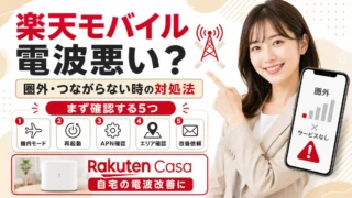 電波が悪くても諦めない！楽天モバイル改善依頼でエリアが変わる理由