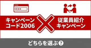 楽天モバイル キャンペーンコード2006は従業員紹介と併用不可！損しない選び方