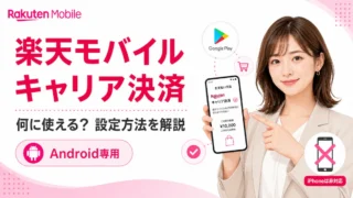 楽天モバイル キャリア決済とは?iPhoneでも使える?何に使えるか・設定手順