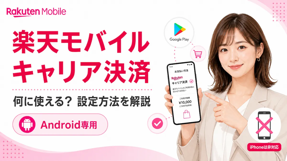 楽天モバイル キャリア決済とは?iPhoneでも使える?何に使えるか・設定手順