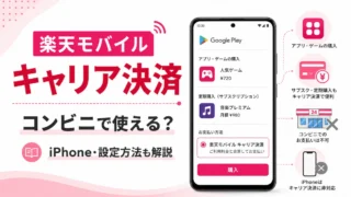 楽天モバイルキャリア決済はコンビニで使える？iPhone・設定方法も解説