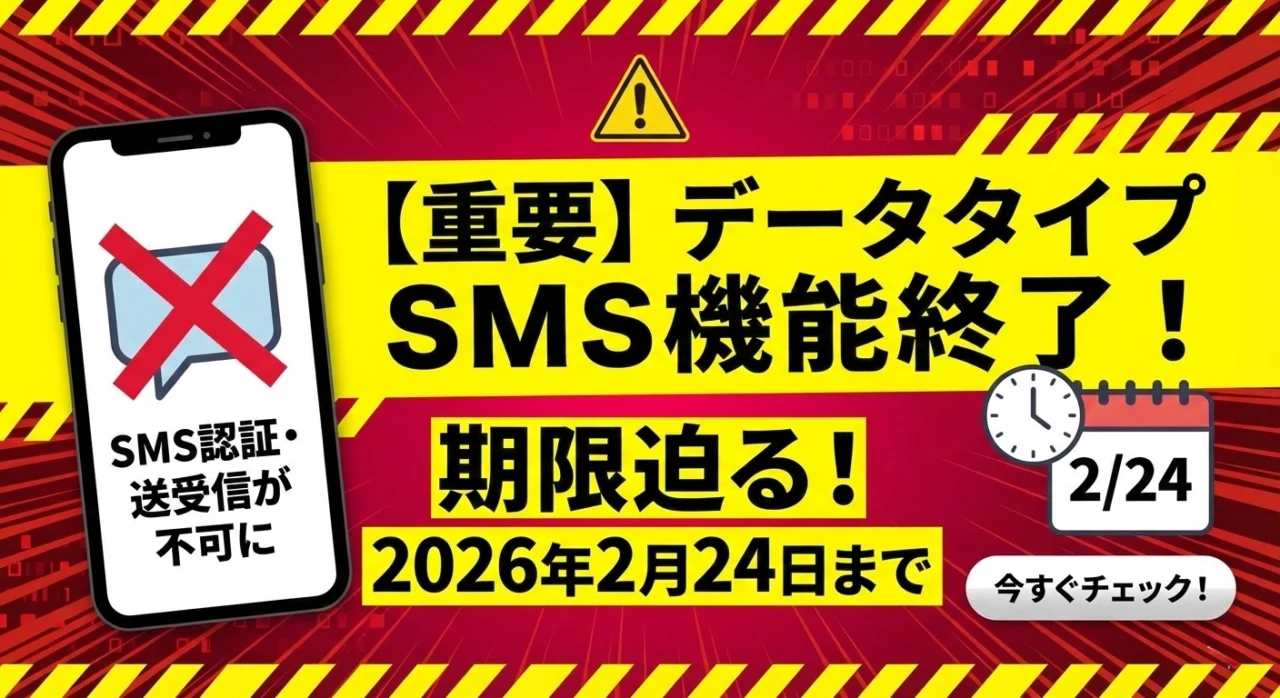 【急ぎ】楽天モバイルデータタイプでSMSが終了!2/24までに対策を