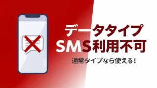 楽天モバイルのデータタイプはSMS不可に｜必要なら通常タイプへ