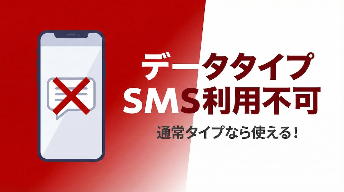楽天モバイルのデータタイプはSMS不可に|必要なら通常タイプへ