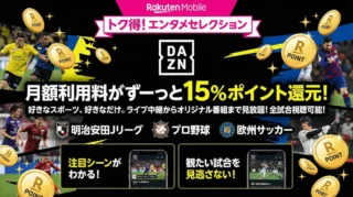 楽天モバイル×DAZNは15%ポイント還元！料金・申し込み手順・注意点まとめ