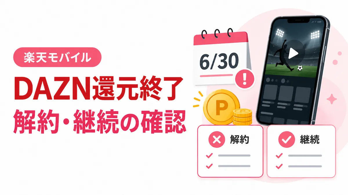 楽天モバイルのDAZNポイント還元は終了へ｜解約手順と7月以降の注意点