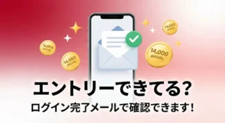 【解決】楽天モバイル従業員紹介のエントリー確認方法は？完了メールの見方