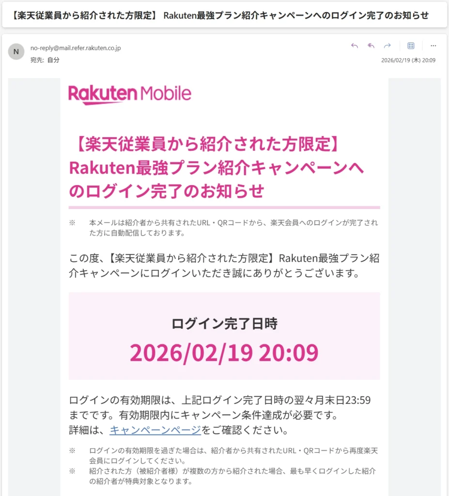 楽天モバイル従業員紹介キャンペーンのログイン完了メール（Gmail画面）。ログイン完了日時2026/02/19 20:09を表示