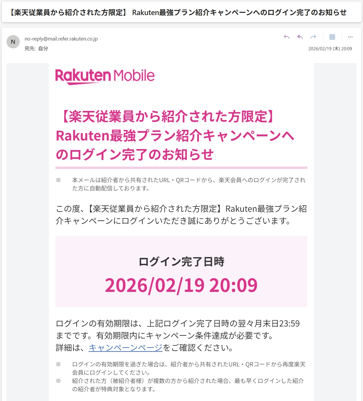 楽天モバイル従業員紹介キャンペーンのログイン完了後に届くGmail通知画面の例