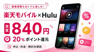 楽天モバイルでHuluは実質840円｜20％還元・申込・解約方法