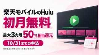 楽天モバイルのHulu｜10/31まで初月無料・最大3カ月50％還元