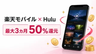 楽天モバイルのHuluは50％還元｜初月無料・申込・解約方法