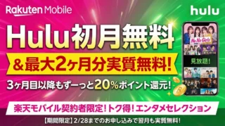 楽天モバイルでHuluをお得に観る方法｜ポイント還元と注意点
