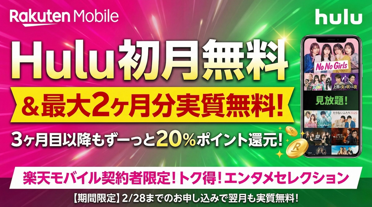楽天モバイルでHuluをお得に観る方法｜ポイント還元と注意点