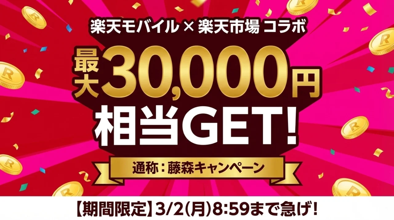 【3/2まで】通称「藤森キャンペーン」とは?楽天モバイル×楽天市場で最大30,000円相当もらえる条件を解説