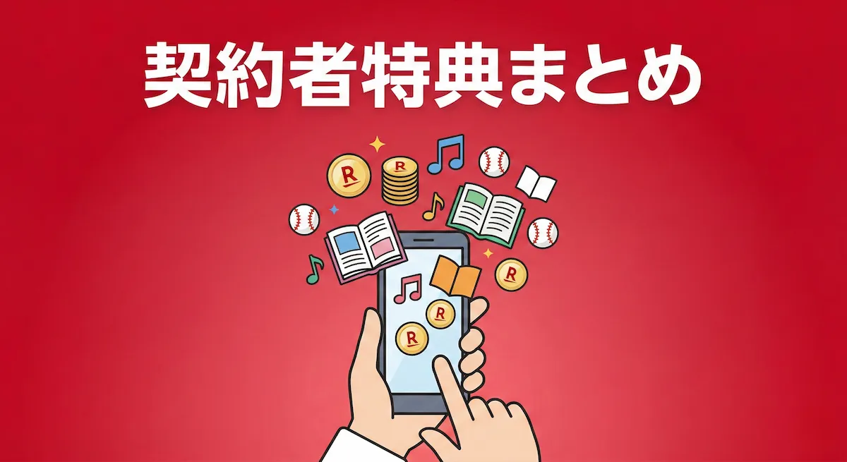 楽天モバイルご利用中の特典まとめ|SPU・無料エンタメ・ポイント還元を一覧確認