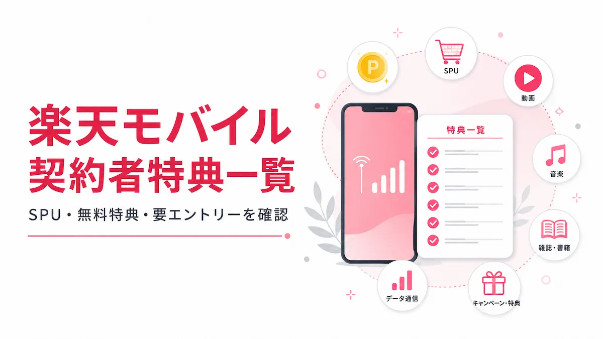 楽天モバイル契約者特典一覧|SPU・無料特典・要エントリーを確認