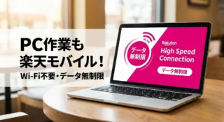 パソコンで楽天モバイルは最強？PC通信のメリットと月額3,278円の衝撃