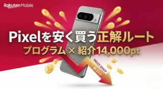 Google Pixelを安く買う方法は？楽天モバイル従業員紹介で14000pt還元
