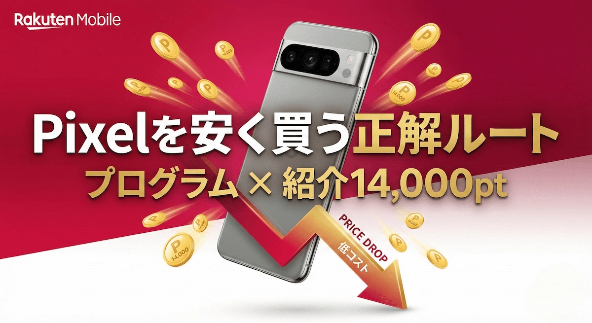 Google Pixelを安く買う方法は？楽天モバイル従業員紹介で14000pt還元